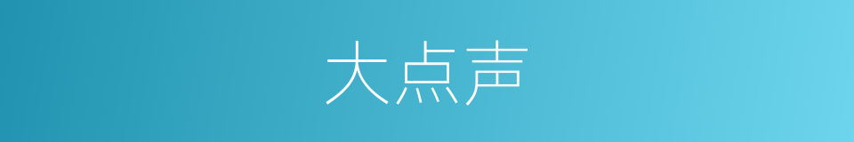 大点声的同义词