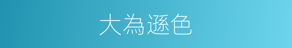 大為遜色的同義詞