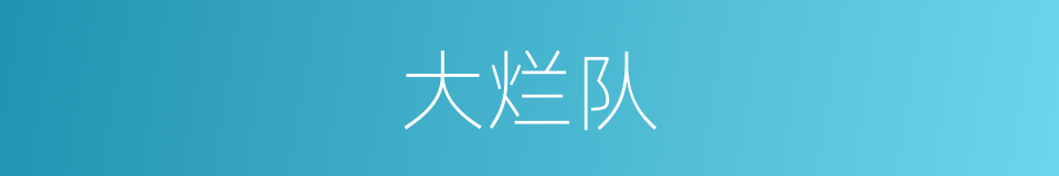 大烂队的同义词