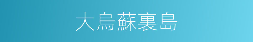 大烏蘇裏島的同義詞