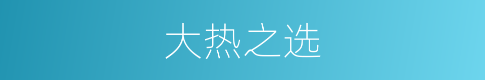 大热之选的同义词