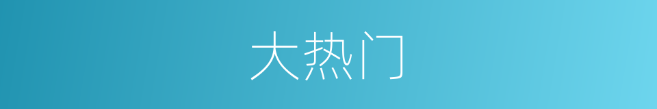 大热门的同义词