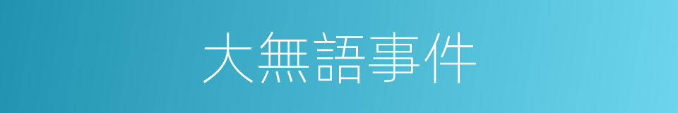 大無語事件的同義詞