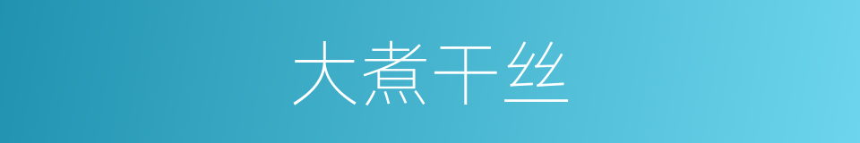 大煮干丝的同义词