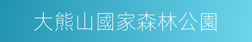 大熊山國家森林公園的同義詞