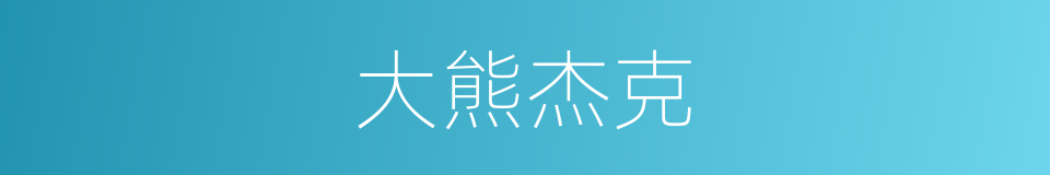 大熊杰克的同义词