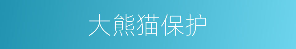 大熊猫保护的同义词