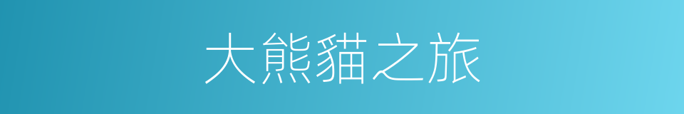 大熊貓之旅的同義詞