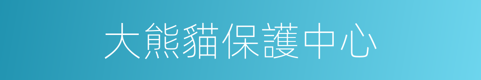 大熊貓保護中心的同義詞