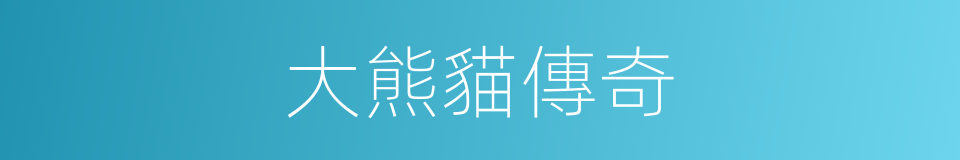 大熊貓傳奇的同義詞