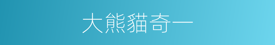 大熊貓奇一的同義詞