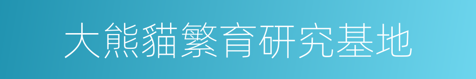 大熊貓繁育研究基地的意思