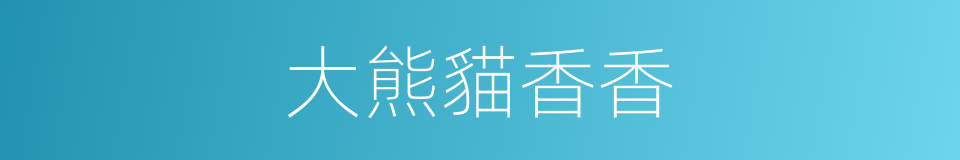 大熊貓香香的同義詞