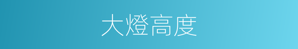 大燈高度的同義詞