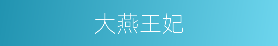 大燕王妃的同义词