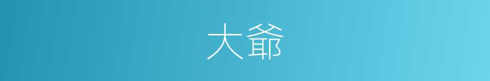大爺的意思