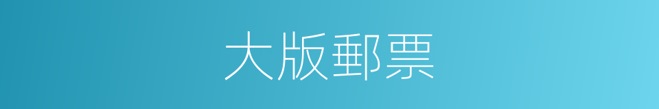 大版郵票的同義詞