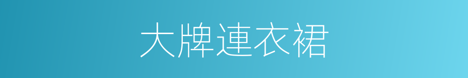 大牌連衣裙的同義詞