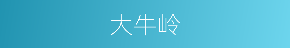 大牛岭的同义词