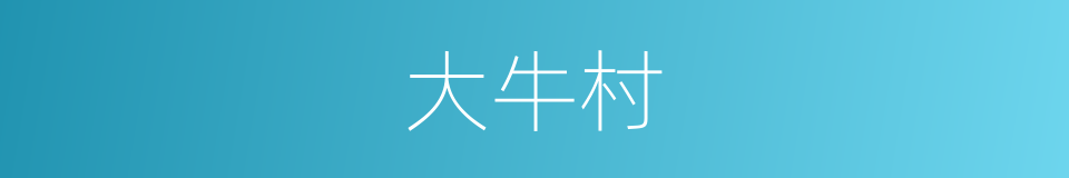 大牛村的同义词