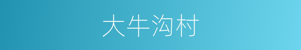 大牛沟村的同义词
