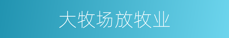 大牧场放牧业的同义词
