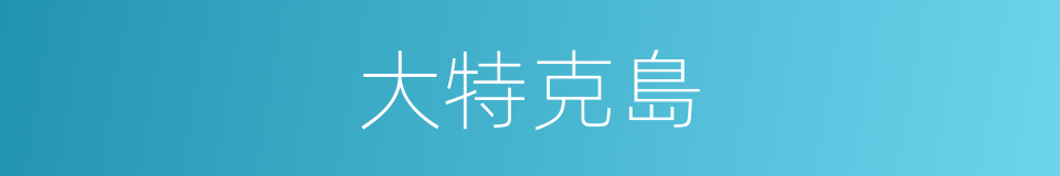 大特克島的同義詞