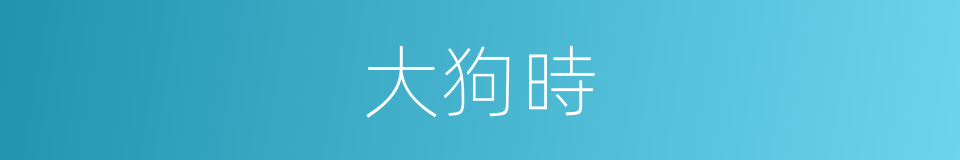 大狗時的同義詞