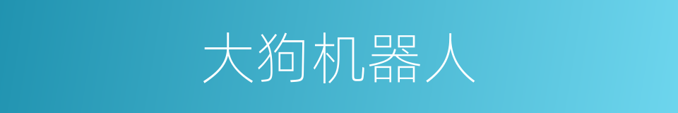 大狗机器人的同义词