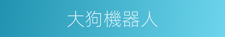 大狗機器人的同義詞