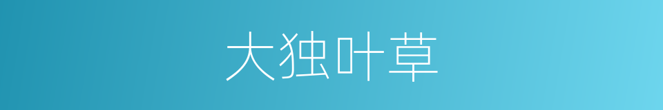 大独叶草的同义词