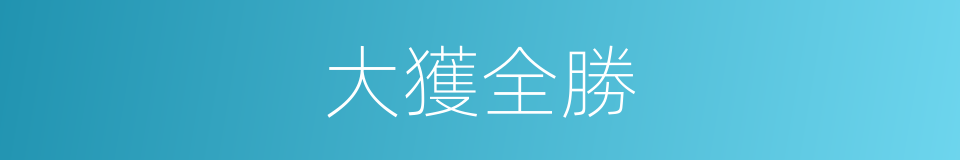 大獲全勝的意思