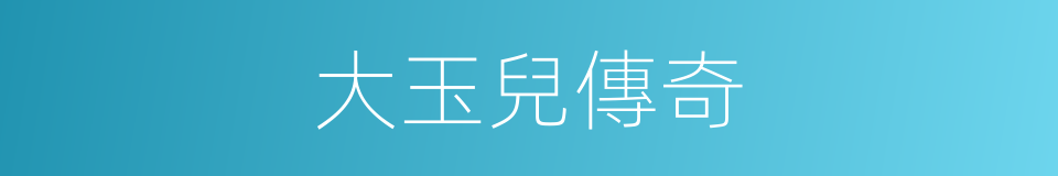 大玉兒傳奇的同義詞