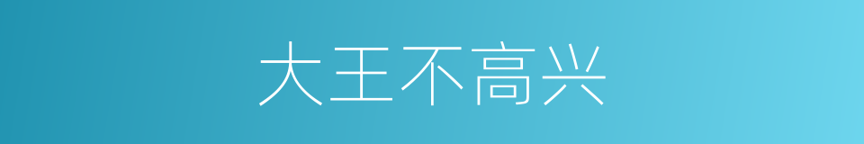 大王不高兴的同义词