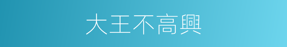 大王不高興的同義詞