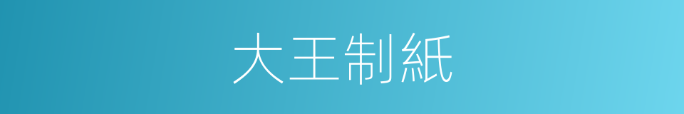 大王制紙的同義詞