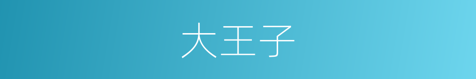 大王子的同义词