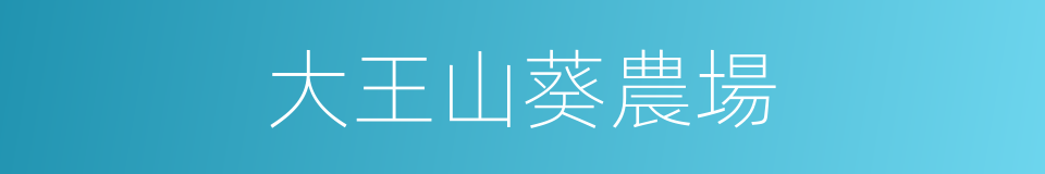 大王山葵農場的同義詞