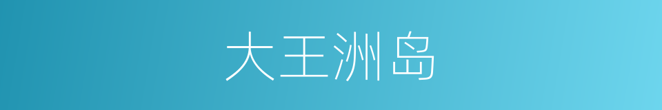 大王洲岛的同义词