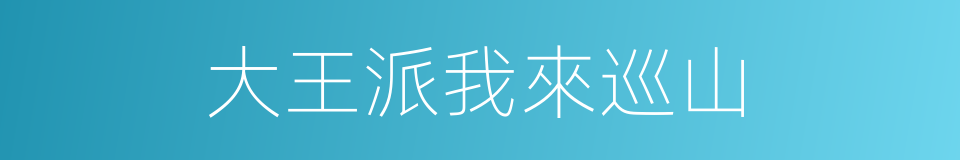 大王派我來巡山的同義詞