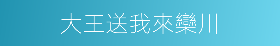 大王送我來欒川的同義詞