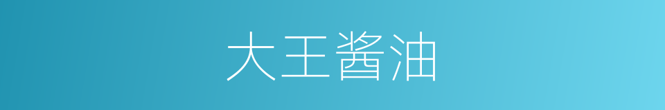 大王酱油的同义词