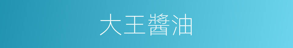 大王醬油的同義詞