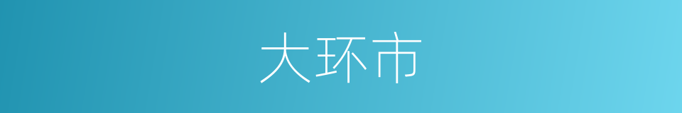 大环市的同义词