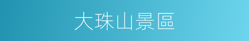 大珠山景區的同義詞