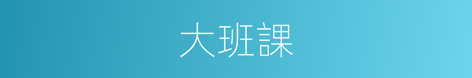 大班課的同義詞