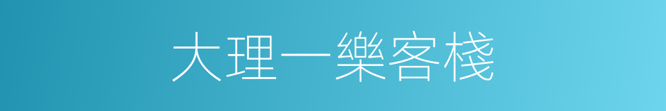 大理一樂客棧的同義詞