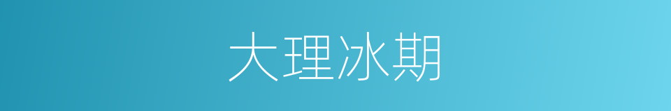 大理冰期的同义词