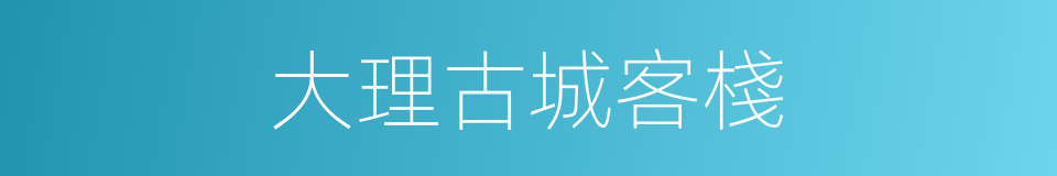 大理古城客棧的同義詞