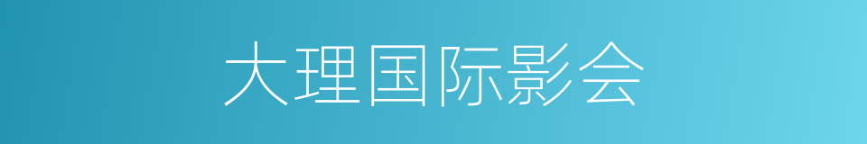 大理国际影会的同义词